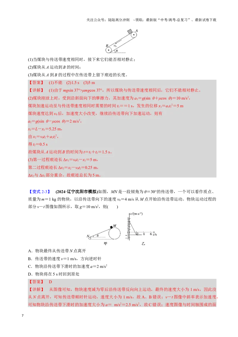 《第09讲传送带模型和木板滑块模型（四大题型）（举一反三）（教师版）_04-物理-高考总复习_专项复习_2025年_2025年高考物理举一反三系列（新高考通用）_资料》第7页预览