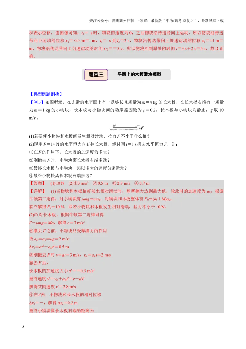 《第09讲传送带模型和木板滑块模型（四大题型）（举一反三）（教师版）_04-物理-高考总复习_专项复习_2025年_2025年高考物理举一反三系列（新高考通用）_资料》第8页预览
