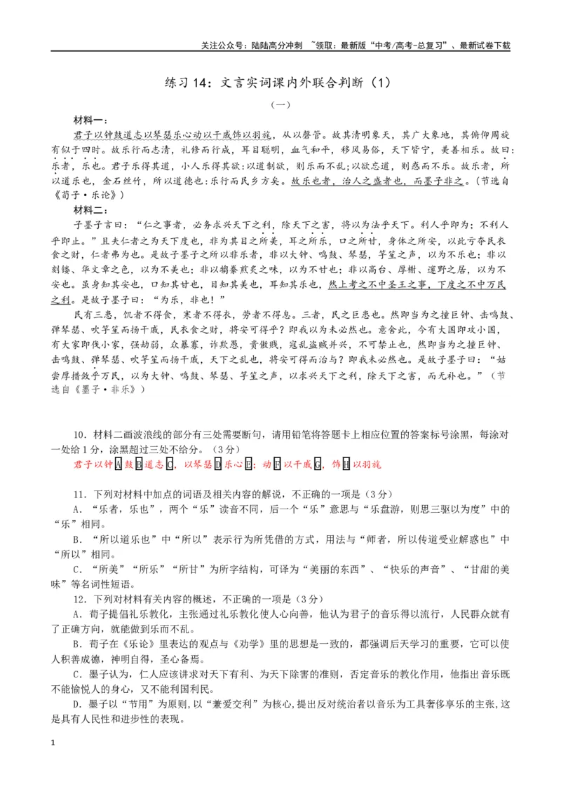 《练习14：文言实词课内外联合判断（1）-教考融合2024年高考语文一轮复习文言文实词专练_一轮复习_2024年_2024高考语文一轮复习文言文实词专练18份教考融合_资料》第1页预览