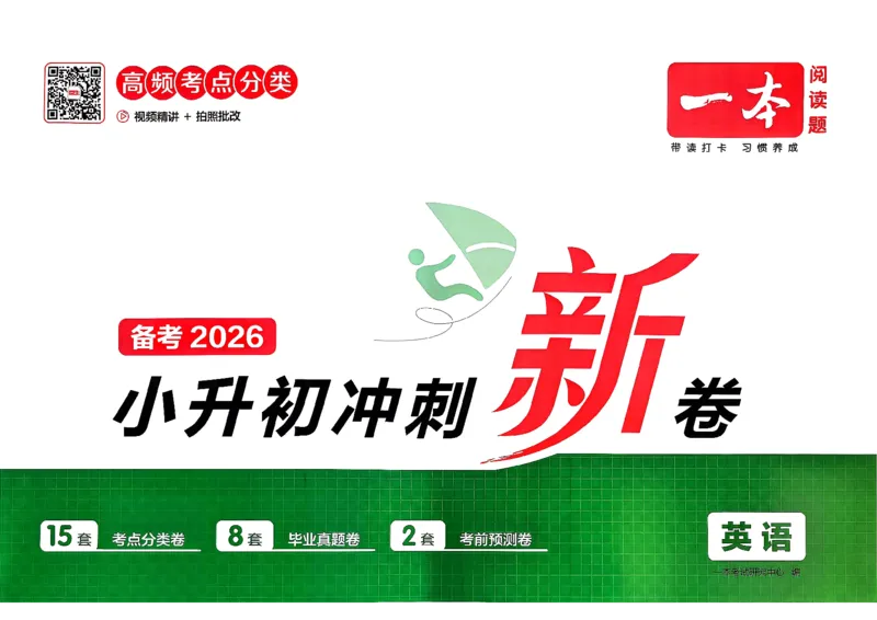 《小升初英语26版《一本小升初冲刺新卷》_26秋小学初中各机构教辅大合集（一本、教材帮、阳光同学、王朝霞、实验班、小典中点、上分卷、白欧、课堂笔记等等）_26秋小学教辅资料》第1页预览