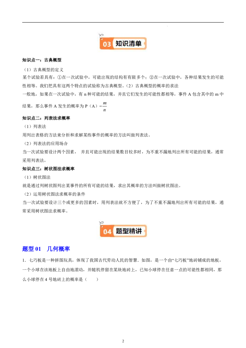 《北师2026版《暑假衔接讲义》第09讲用树状图或表格求概率（3大考点8大题型）（学生版）_26秋初中教辅资料_26秋初中《暑假预习》》第2页预览