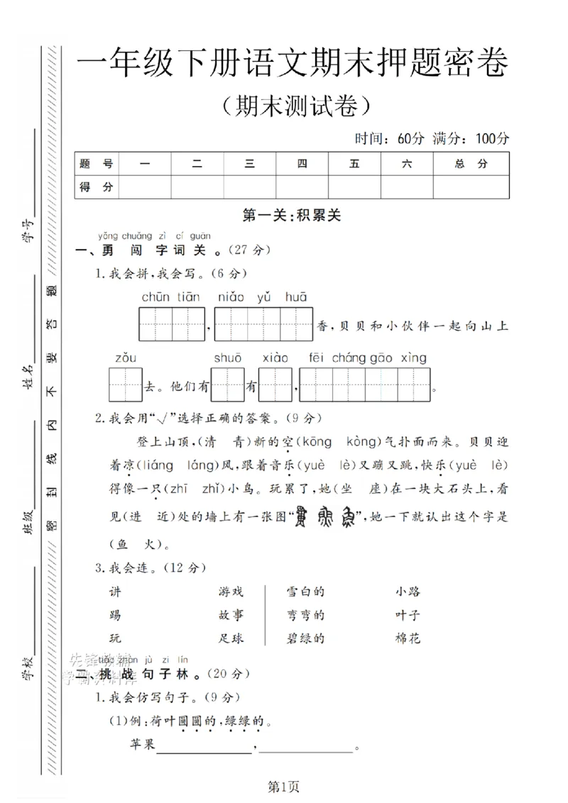 《一年级（下）语文期末押题密卷(7)_1年级下册同步教辅_1下-语文_一下语文-单元+期中+期末卷_一下语文-期末卷》第1页预览