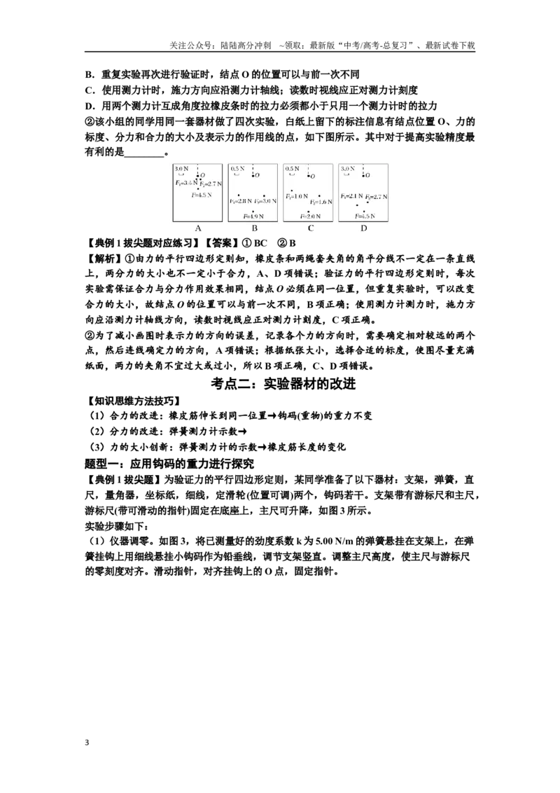 《知识点10：探究两个互成角度的力的合成规律（拔尖教师版）_04-物理-高考总复习_一轮复习_2024年_2024届高考物理一轮复习讲义及对应练习拔尖版（原卷+解析）_资料》第3页预览
