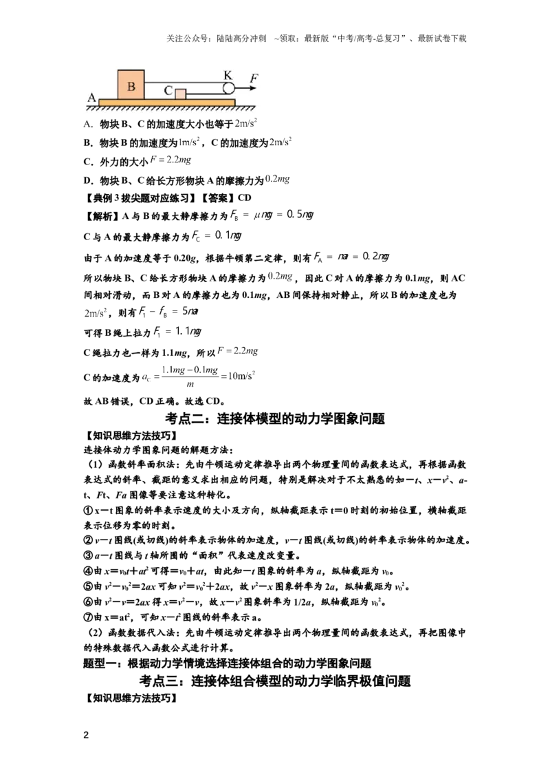 《知识点17：连接体组合模型的动力学问题（拔尖解析版）_04-物理-高考总复习_一轮复习_2024年_2024年高考物理一轮复习讲义及对应练习题重点提升》第2页预览