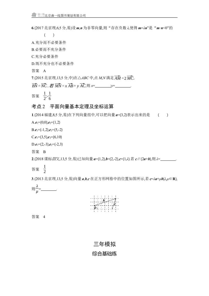 《-1_61　平面向量的概念及线性运算、平面向量基本定理及坐标表示-副本_2025版教学资源包_（总复习系列）2025版《5年高考3年模拟》新高考版A版（⭐全科）_图书电子教参_3_习题WORD》第2页预览