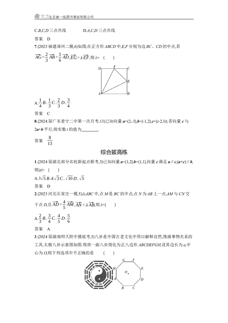 《-1_61　平面向量的概念及线性运算、平面向量基本定理及坐标表示-副本_2025版教学资源包_（总复习系列）2025版《5年高考3年模拟》新高考版A版（⭐全科）_图书电子教参_3_习题WORD》第4页预览