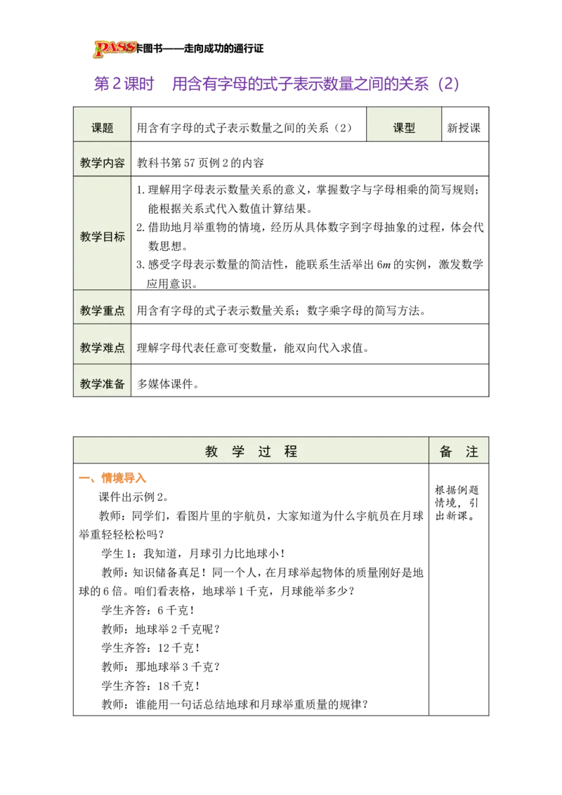 《第2课时用含有字母的式子表示数量之间的关系（2）_26秋小学初中各机构教辅大合集（一本、教材帮、阳光同学、王朝霞、实验班、小典中点、上分卷、白欧、课堂笔记等等）_小学数学》第1页预览