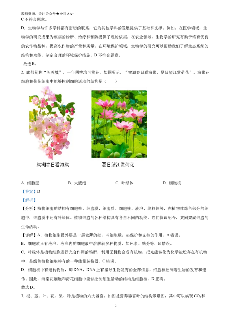 《2025四川省成都市中考生物真题(解析版)_历年中考真题2013-2025_初中生物历年中考真题（2015-2025）_2025年全国中考真题_2025四川省成都市中考模拟生物真题》第2页预览