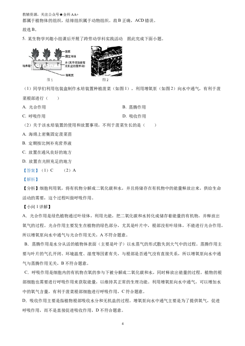 《2025四川省成都市中考生物真题(解析版)_历年中考真题2013-2025_初中生物历年中考真题（2015-2025）_2025年全国中考真题_2025四川省成都市中考模拟生物真题》第4页预览