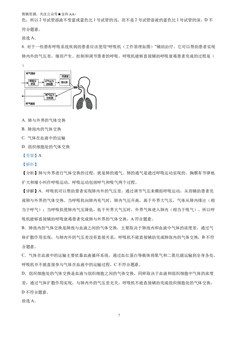 《2025四川省成都市中考生物真题(解析版)_历年中考真题2013-2025_初中生物历年中考真题（2015-2025）_2025年全国中考真题_2025四川省成都市中考模拟生物真题》第7页预览