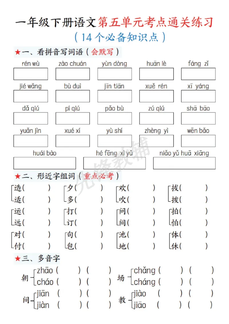 《一年级下册语文第五单元考点练习SY_1年级下册同步教辅_1下-语文_一下语文-专项练习》第1页预览