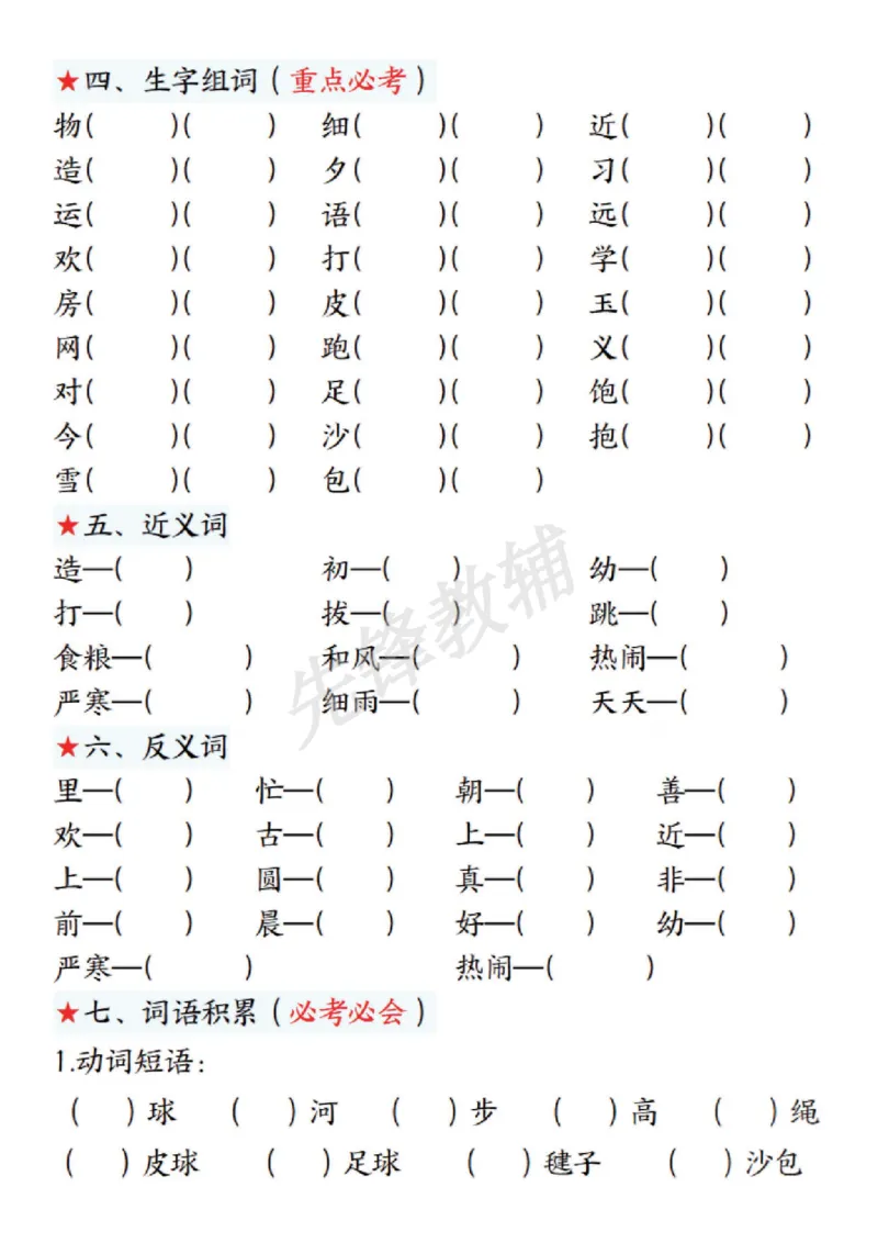 《一年级下册语文第五单元考点练习SY_1年级下册同步教辅_1下-语文_一下语文-专项练习》第2页预览