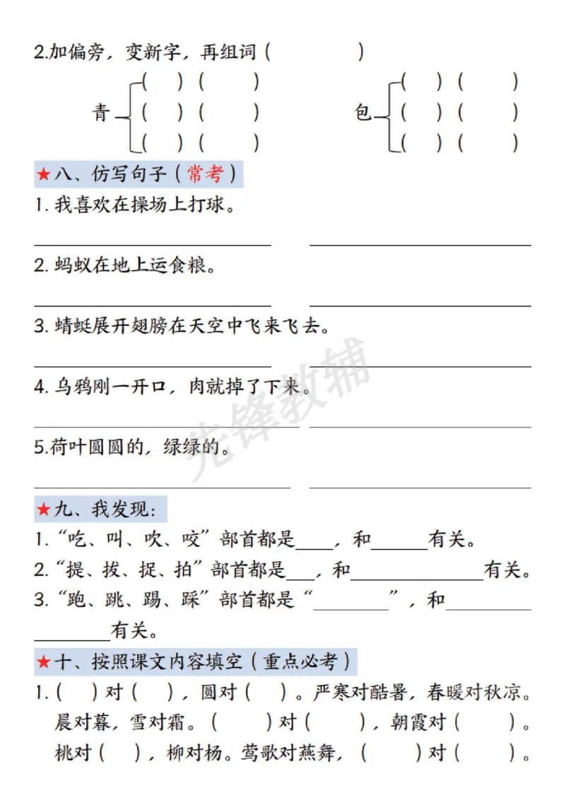 《一年级下册语文第五单元考点练习SY_1年级下册同步教辅_1下-语文_一下语文-专项练习》第3页预览