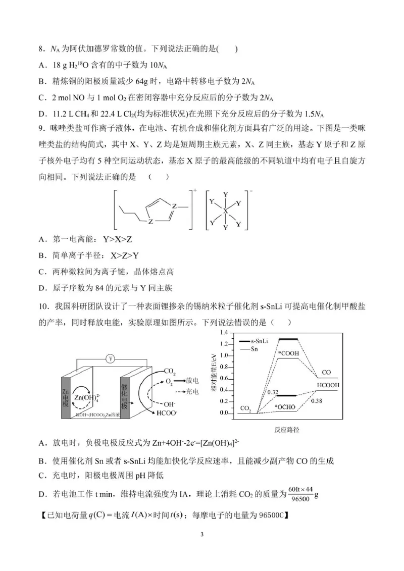 《11_黑龙江省佳木斯市第一中学2025届高三上学期第五次调研考试化学试题_2026版教学资源包_202653高考总复习A版_山东版_2026版.山东版.选考总复习.化学.5·3A版_四、优质模拟题精选_1_资源拓展》第3页预览