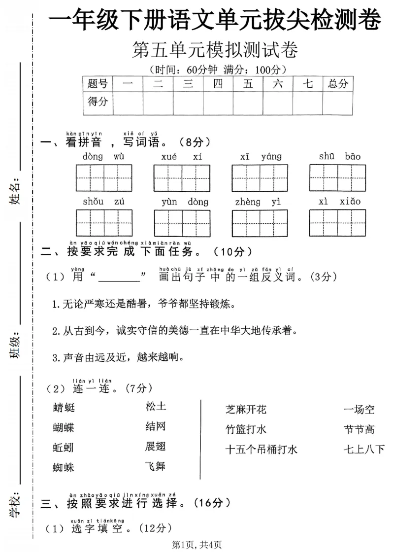 《一年级（下）语文第五单元拔尖检测卷-动物学习夕阳_1年级下册同步教辅_1下-语文_一下语文-单元+期中+期末卷_一下语文-单元卷》第1页预览
