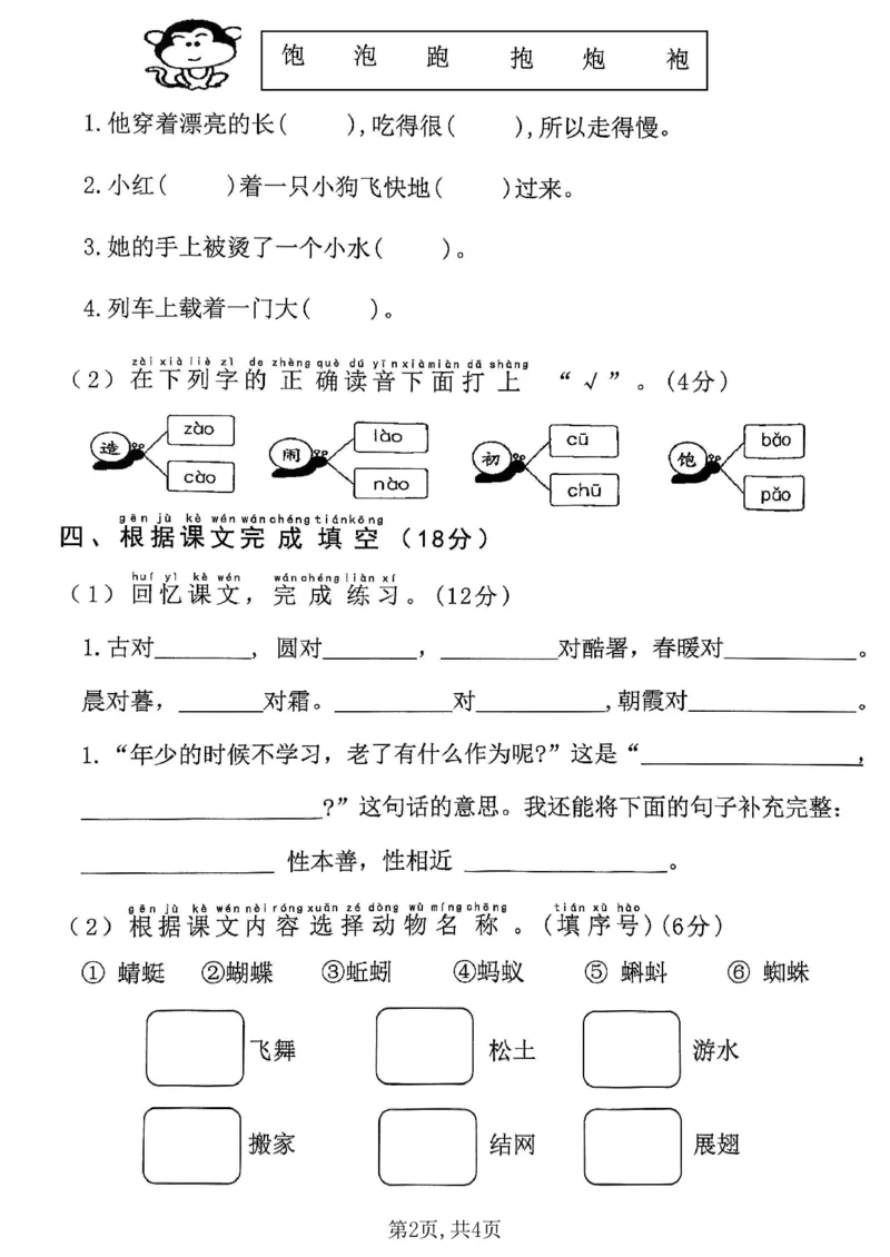 《一年级（下）语文第五单元拔尖检测卷-动物学习夕阳_1年级下册同步教辅_1下-语文_一下语文-单元+期中+期末卷_一下语文-单元卷》第2页预览