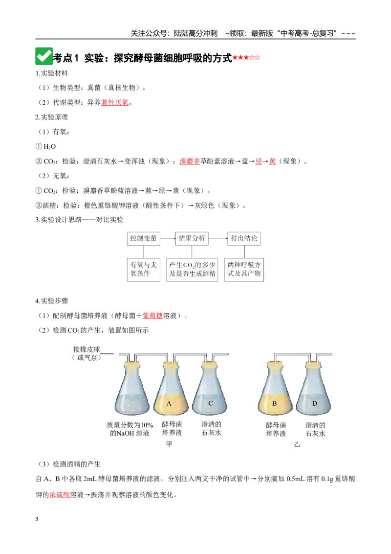 《第09讲细胞呼吸（知识清单）（全国通用）（教师版）_06-生物-高考总复习_一轮复习_2026年-生物高考一轮复习_2026年高考生物一轮复习知识清单（全国通用）-G56_2026版》第3页预览