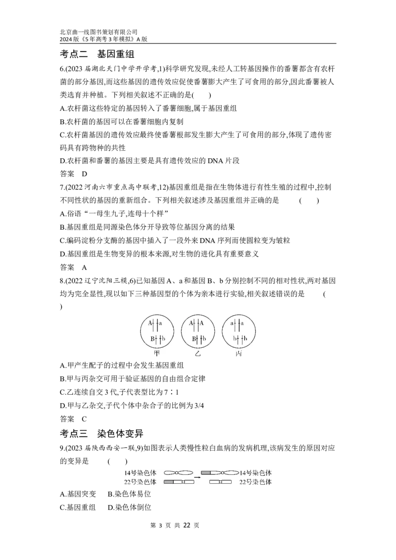 《1_14-专题十四　生物的变异与育种（分层集训word）_2024版教学资源包_2024版.新高考版生物.5·3A版_14_专题十四生物的变异与育种_3_习题WORD》第3页预览