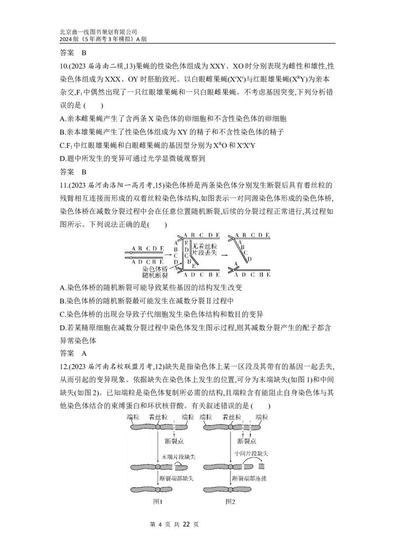 《1_14-专题十四　生物的变异与育种（分层集训word）_2024版教学资源包_2024版.新高考版生物.5·3A版_14_专题十四生物的变异与育种_3_习题WORD》第4页预览
