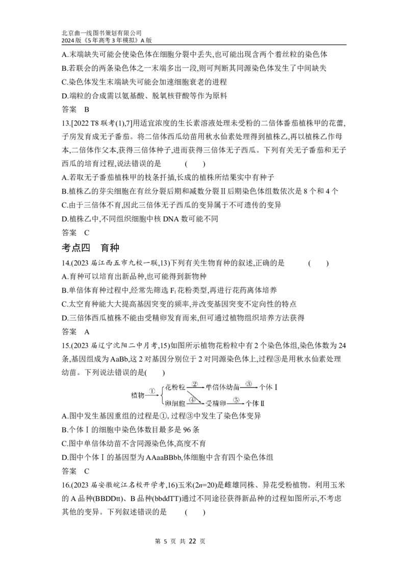 《1_14-专题十四　生物的变异与育种（分层集训word）_2024版教学资源包_2024版.新高考版生物.5·3A版_14_专题十四生物的变异与育种_3_习题WORD》第5页预览