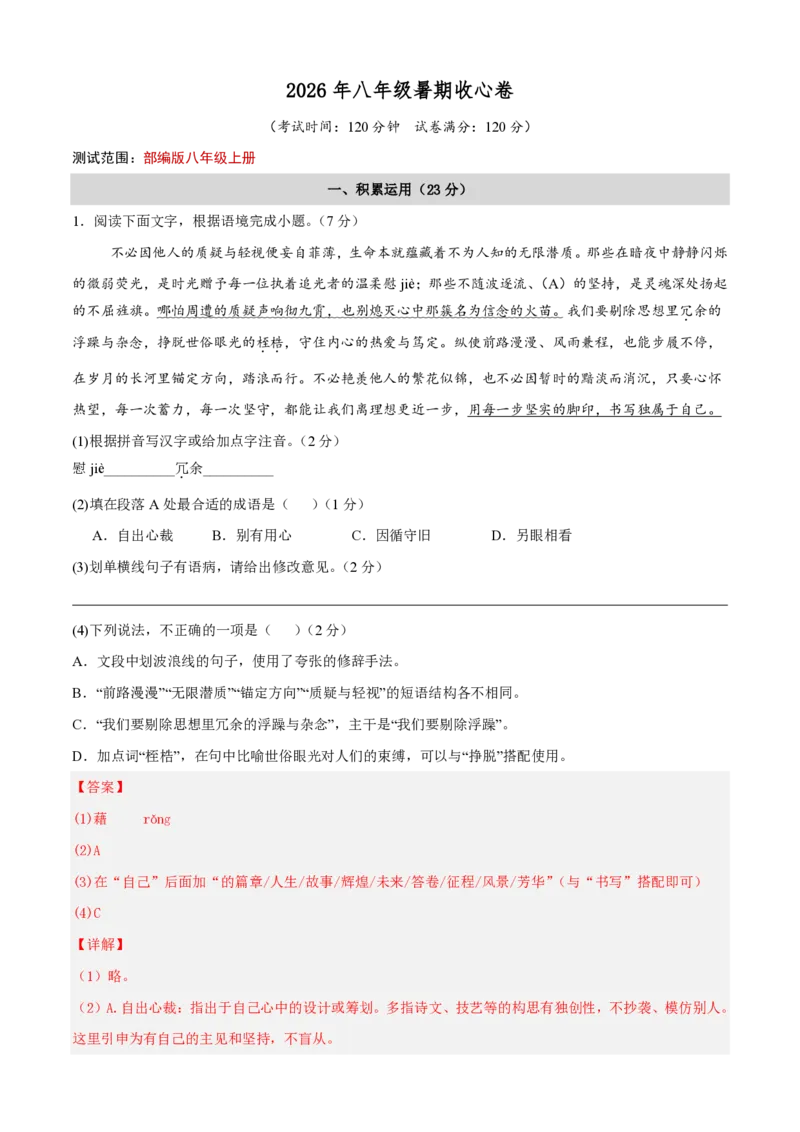 《统编2026年《暑假收心卷》暑假收心卷（暑假测试）（解析版）_26秋小学初中各机构教辅大合集（一本、教材帮、阳光同学、王朝霞、实验班、小典中点、上分卷、白欧、课堂笔记等等）》第1页预览