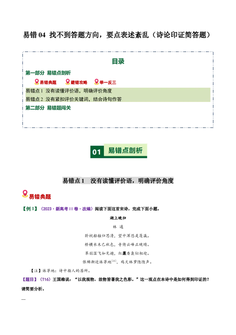 《易错04诗论印证简答题找不到答题方向，要点表述紊乱（易错专练）（全国通用）（学生版）_专项复习_2026年-语文专项复习_2026年高考语文重难点讲义专练（新高考通用）-G102_2026版》第1页预览