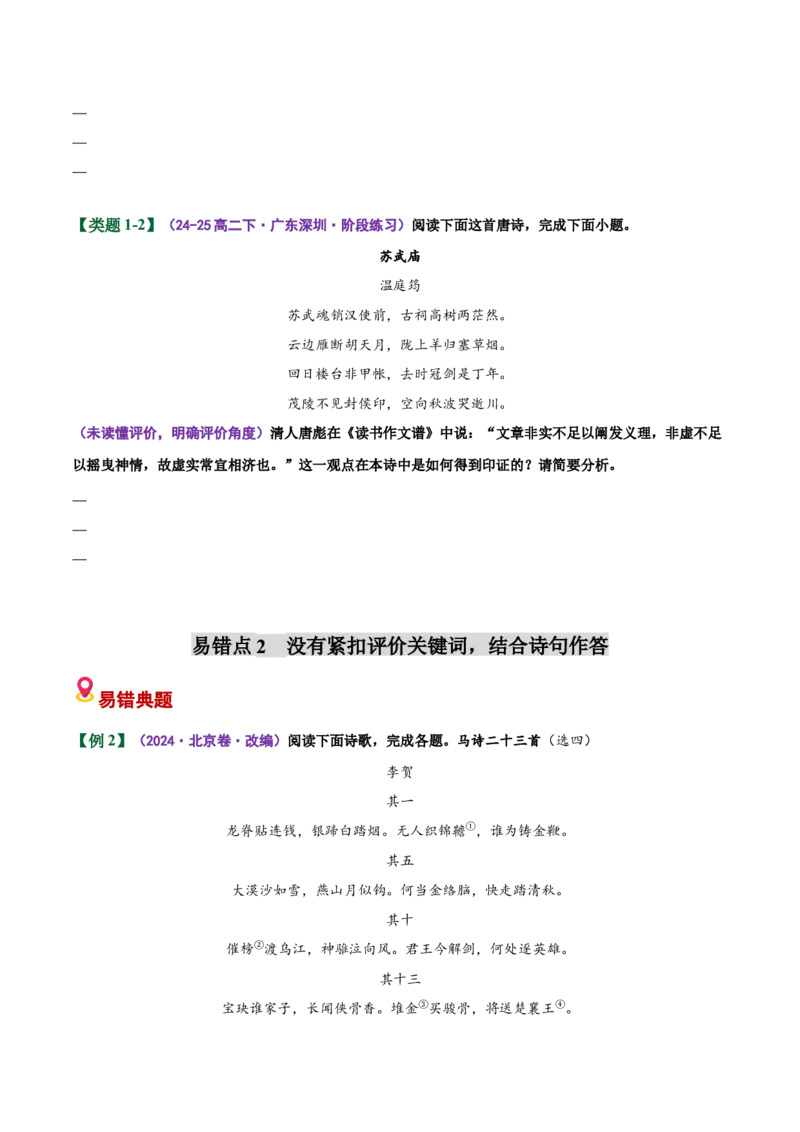 《易错04诗论印证简答题找不到答题方向，要点表述紊乱（易错专练）（全国通用）（学生版）_专项复习_2026年-语文专项复习_2026年高考语文重难点讲义专练（新高考通用）-G102_2026版》第3页预览