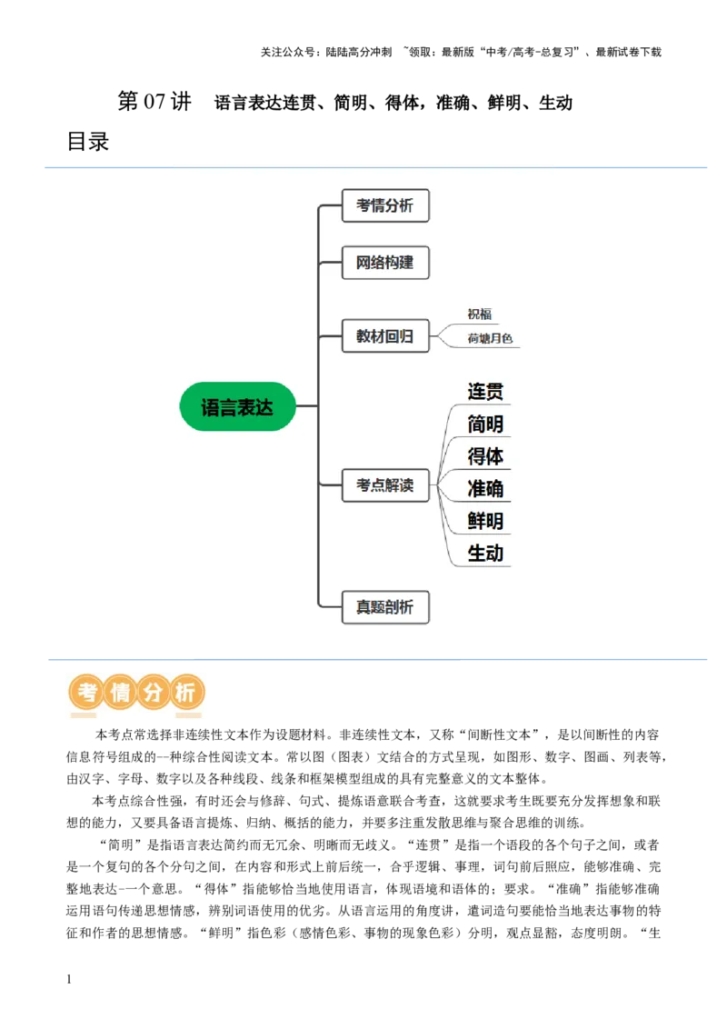 《第07讲语言表达连贯、简明、得体，准确、鲜明、生动（讲义）（解析版）_一轮复习_2024年_2024年高考语文一轮复习讲练测（课件+讲义+练习）（新高考）_第三部分语言文字运用》第1页预览