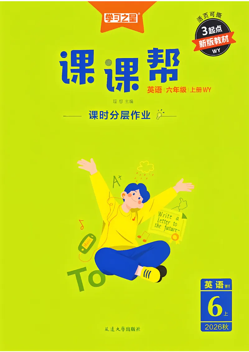 《课课帮_26秋小学初中各机构教辅大合集（一本、教材帮、阳光同学、王朝霞、实验班、小典中点、上分卷、白欧、课堂笔记等等）_26秋小学教辅资料_26秋学习之星《课课帮》_英语_245》第1页预览