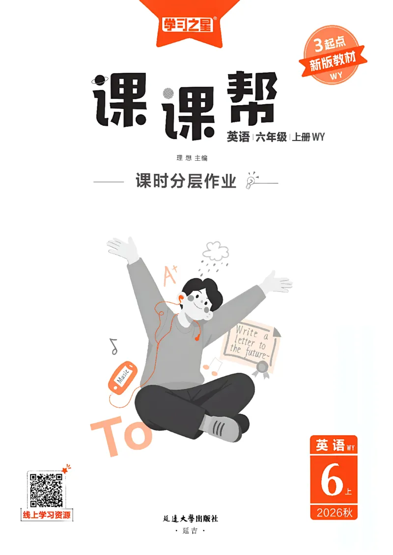 《课课帮_26秋小学初中各机构教辅大合集（一本、教材帮、阳光同学、王朝霞、实验班、小典中点、上分卷、白欧、课堂笔记等等）_26秋小学教辅资料_26秋学习之星《课课帮》_英语_245》第3页预览