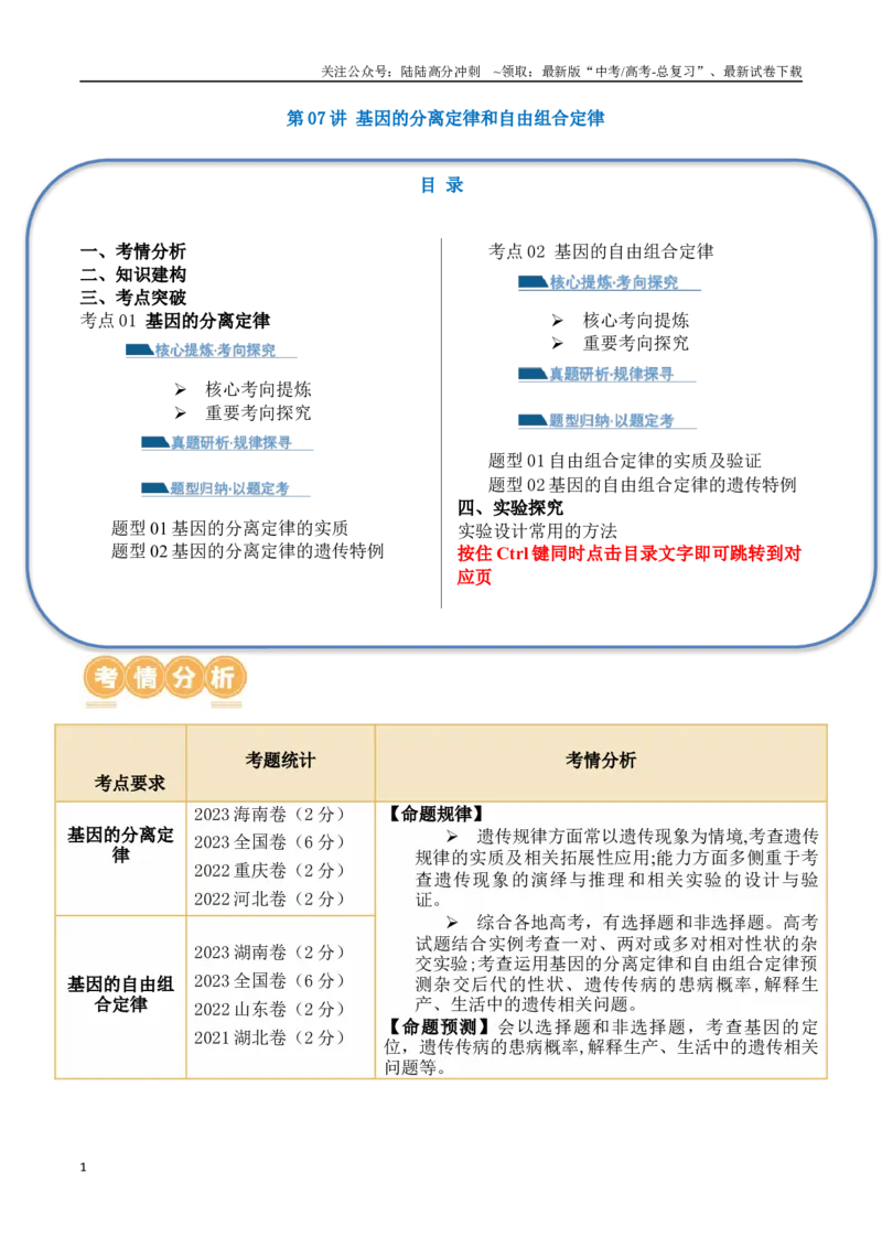 《第07讲基因的分离定律和自由组合定律（讲义）原卷版_06-生物-高考总复习_二轮复习_2024年_2024年高考生物二轮复习讲练测（新教材新高考）_配套讲义》第1页预览