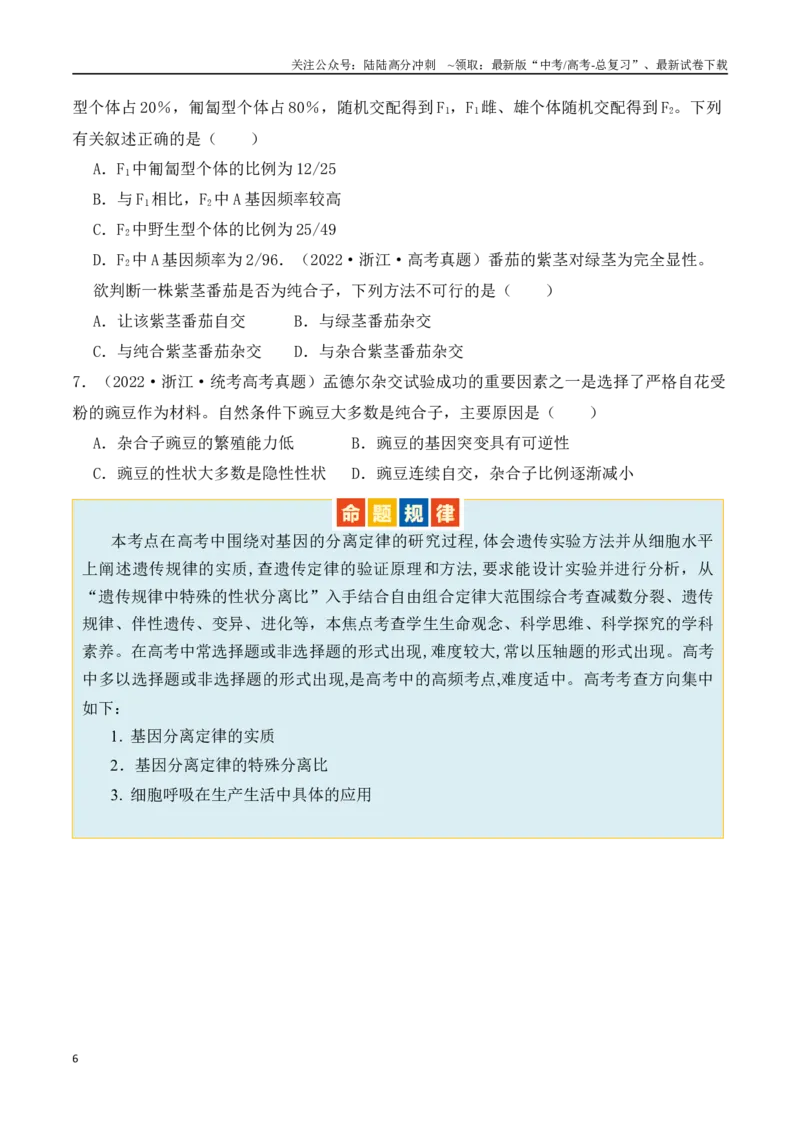 《第07讲基因的分离定律和自由组合定律（讲义）原卷版_06-生物-高考总复习_二轮复习_2024年_2024年高考生物二轮复习讲练测（新教材新高考）_配套讲义》第6页预览