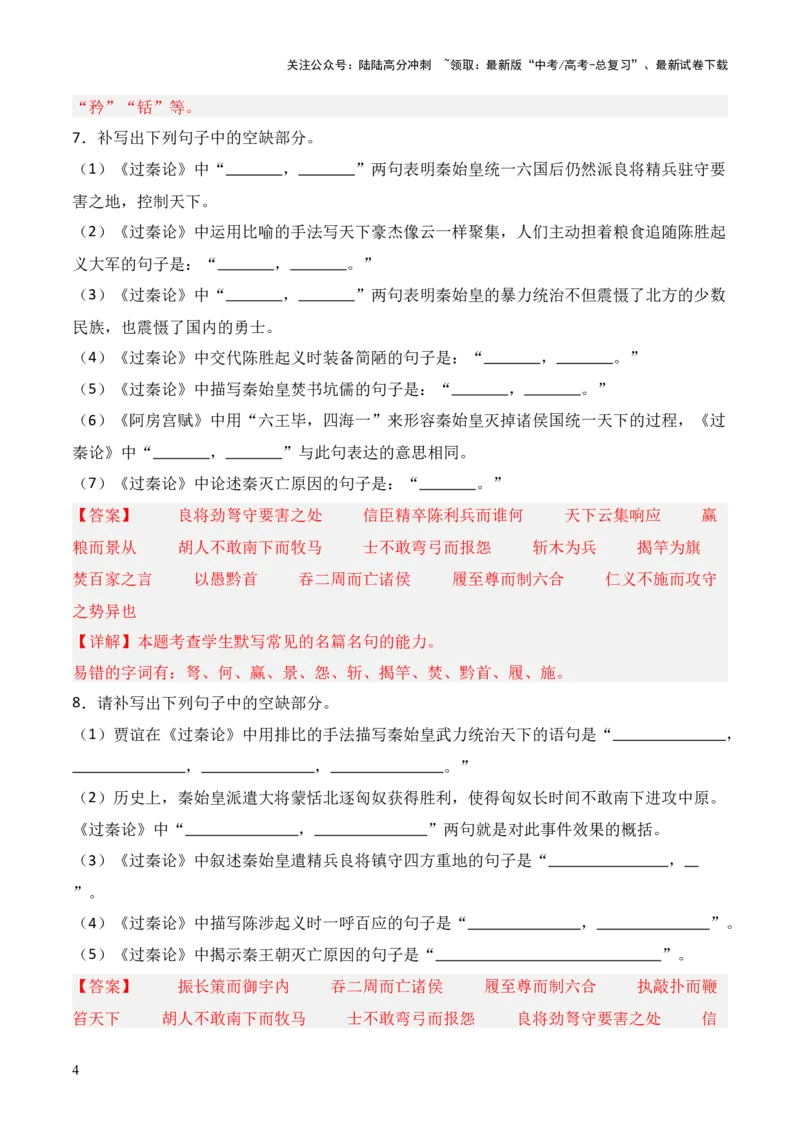 《第16练选择性必修中册《六国论》理解性默写（解析版）_三轮冲刺_2025年高考语文百日冲刺名篇名句默写每日一练（统编版五册）》第4页预览