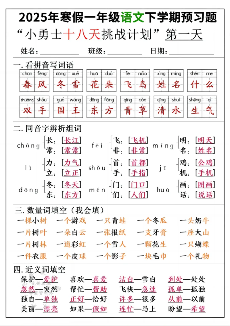 《一年级寒假下学期语文预习“18天小勇士计划”参考答案SY(1)_1年级下册同步教辅_1下-寒假作业》第1页预览