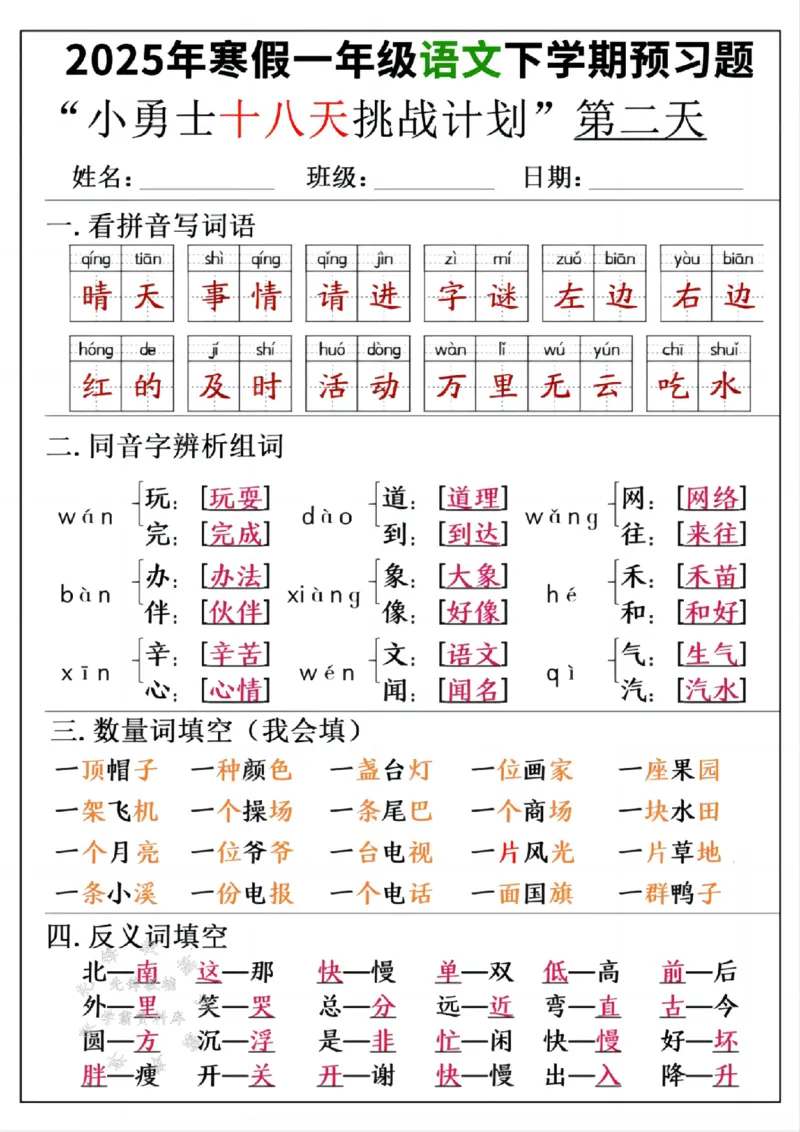 《一年级寒假下学期语文预习“18天小勇士计划”参考答案SY(1)_1年级下册同步教辅_1下-寒假作业》第2页预览