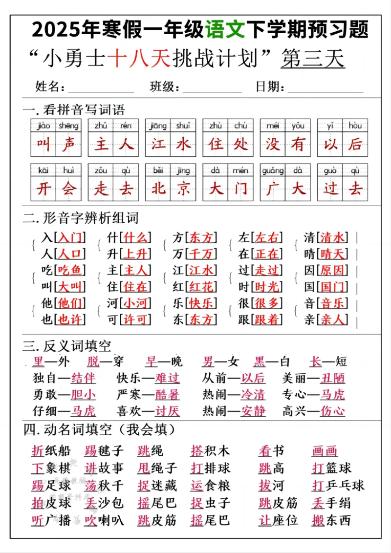 《一年级寒假下学期语文预习“18天小勇士计划”参考答案SY(1)_1年级下册同步教辅_1下-寒假作业》第3页预览