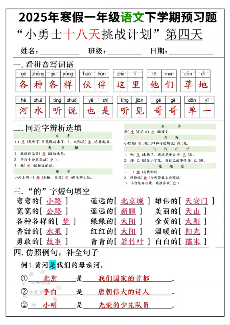 《一年级寒假下学期语文预习“18天小勇士计划”参考答案SY(1)_1年级下册同步教辅_1下-寒假作业》第4页预览