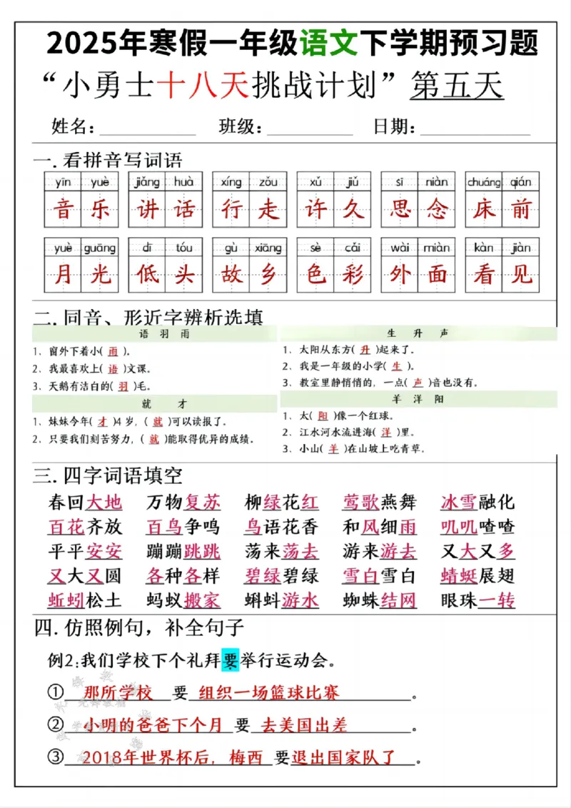 《一年级寒假下学期语文预习“18天小勇士计划”参考答案SY(1)_1年级下册同步教辅_1下-寒假作业》第5页预览