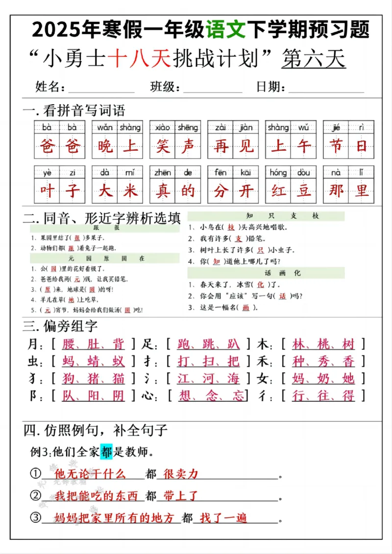 《一年级寒假下学期语文预习“18天小勇士计划”参考答案SY(1)_1年级下册同步教辅_1下-寒假作业》第6页预览