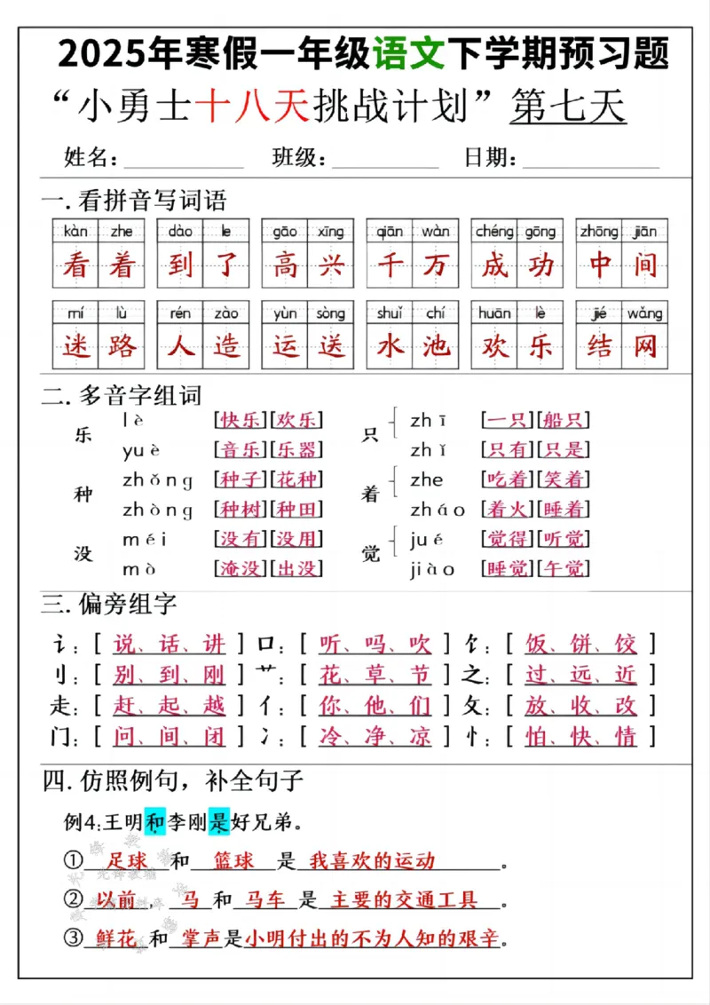 《一年级寒假下学期语文预习“18天小勇士计划”参考答案SY(1)_1年级下册同步教辅_1下-寒假作业》第7页预览