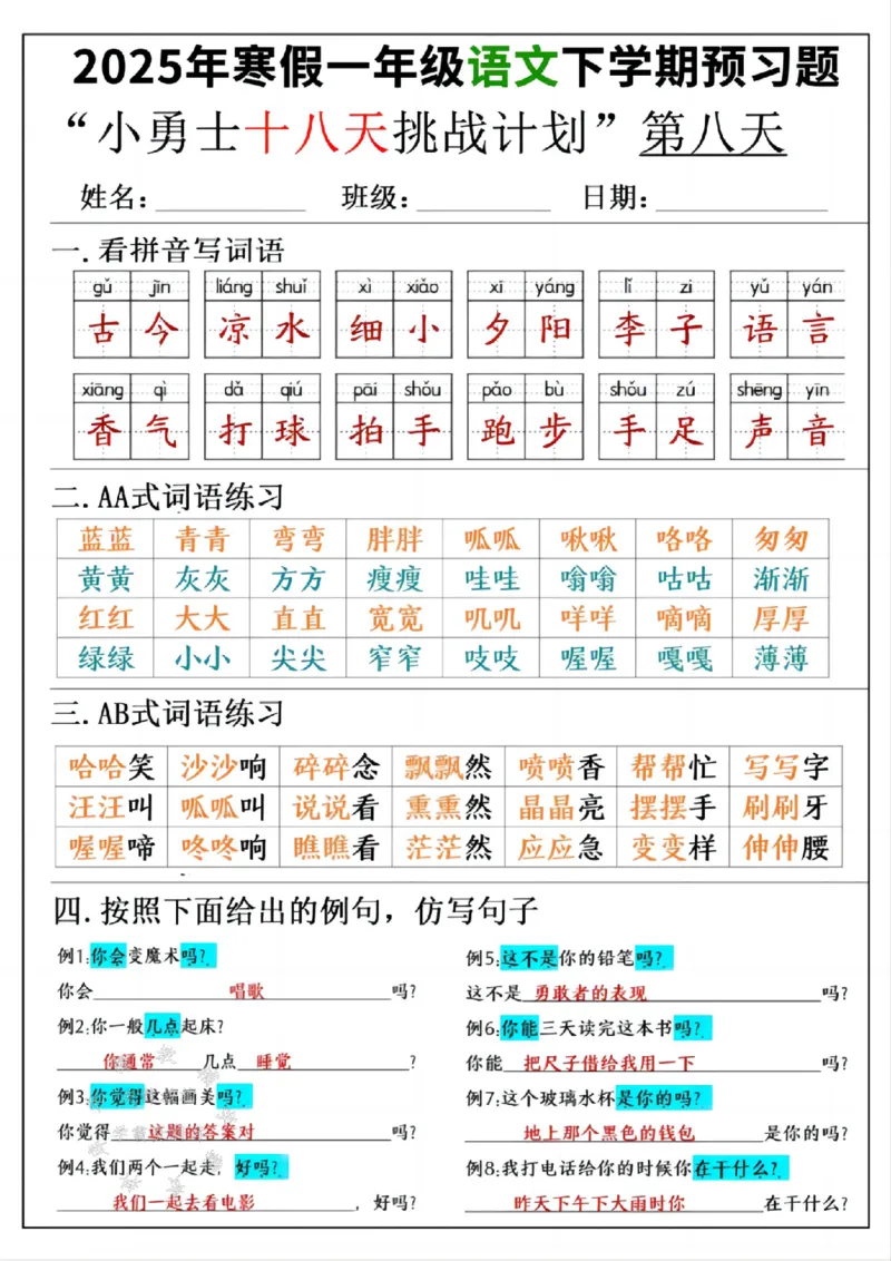 《一年级寒假下学期语文预习“18天小勇士计划”参考答案SY(1)_1年级下册同步教辅_1下-寒假作业》第8页预览