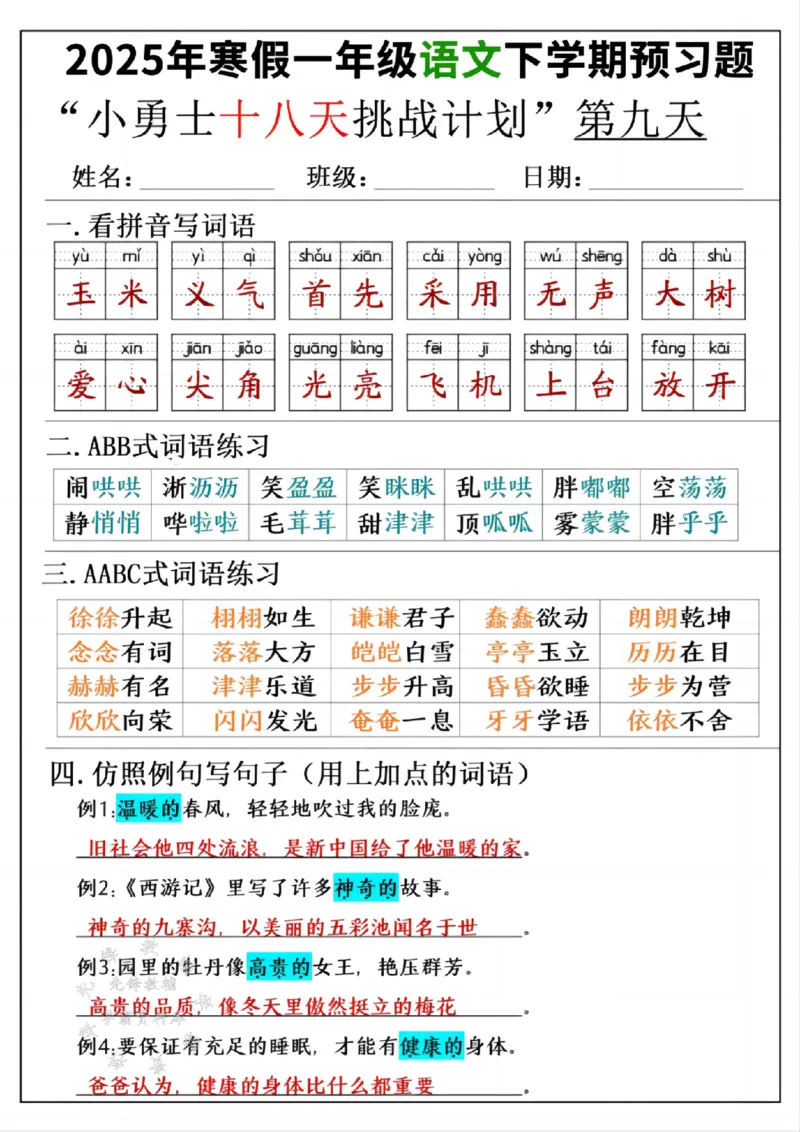 《一年级寒假下学期语文预习“18天小勇士计划”参考答案SY(1)_1年级下册同步教辅_1下-寒假作业》第9页预览