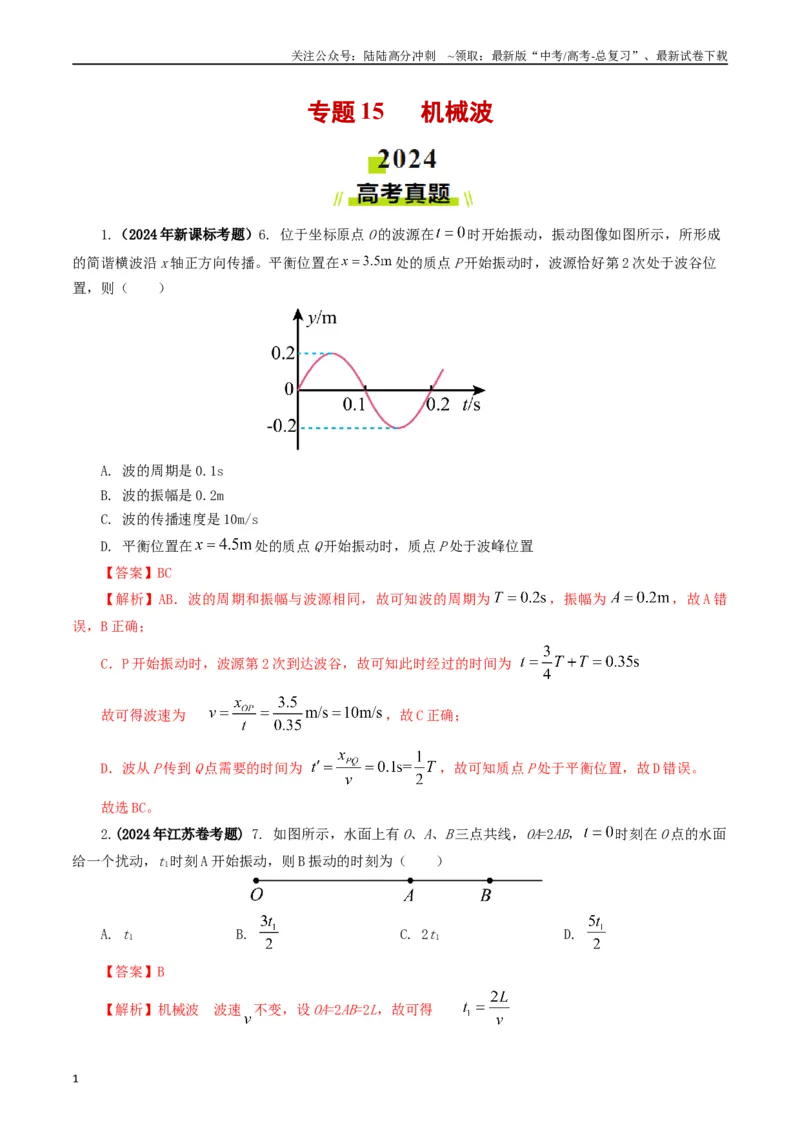 《专题15机械波（解析版）_04-物理-高考总复习_专项复习_2024年_2024年高考真题和模拟题分项汇编物理分类汇编（全国通用）》第1页预览