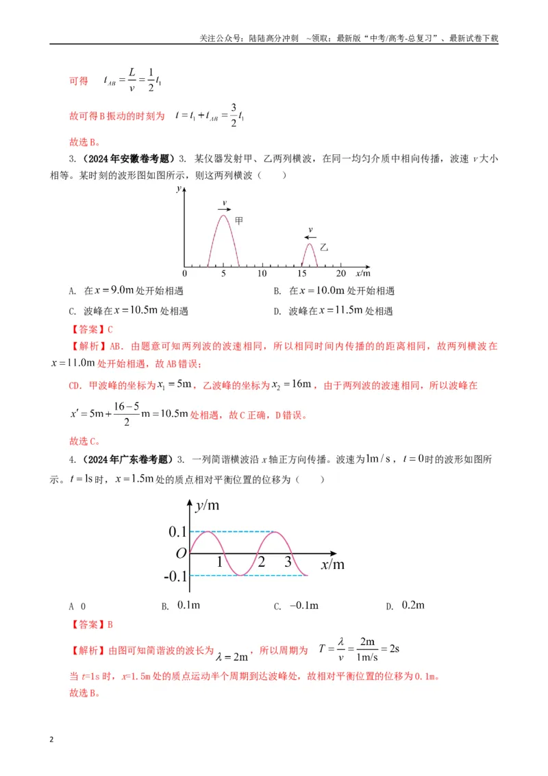 《专题15机械波（解析版）_04-物理-高考总复习_专项复习_2024年_2024年高考真题和模拟题分项汇编物理分类汇编（全国通用）》第2页预览