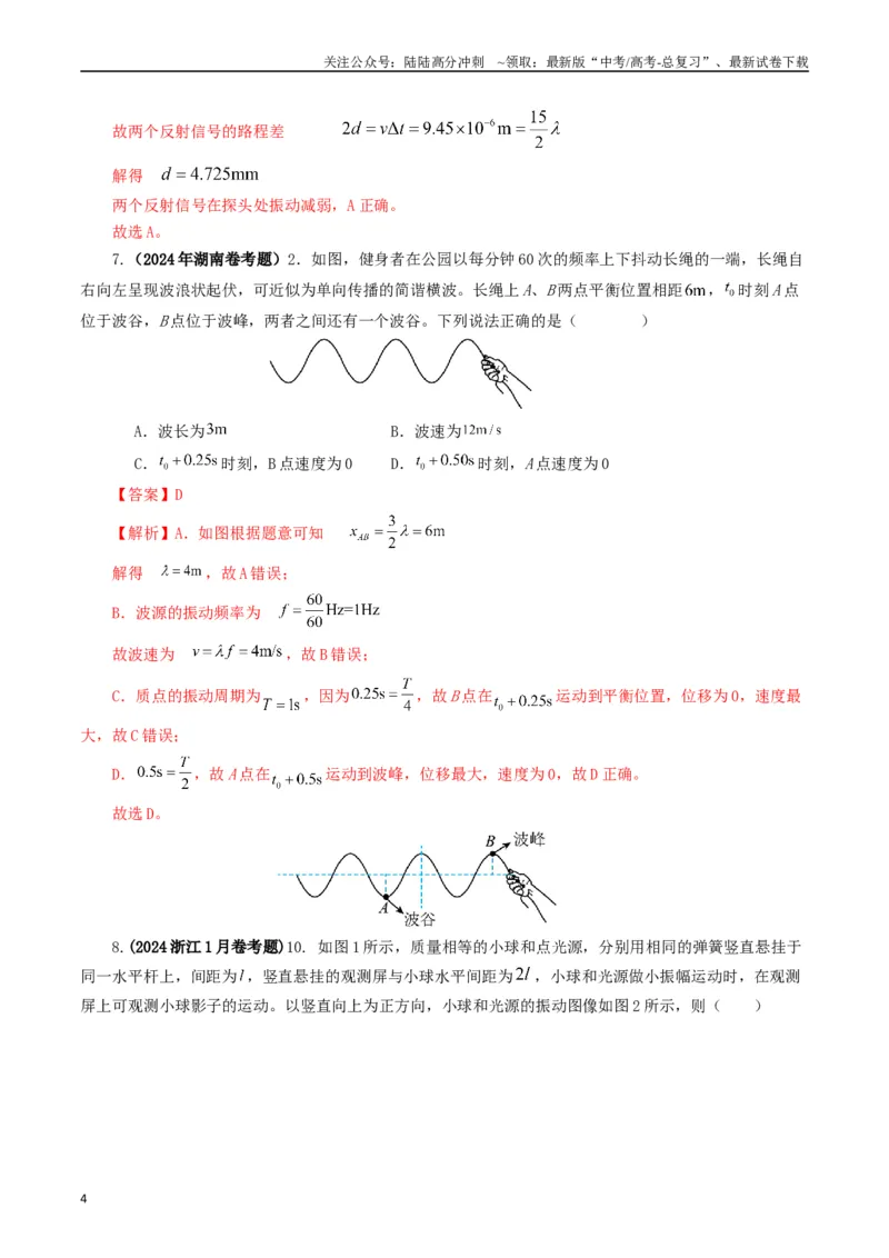 《专题15机械波（解析版）_04-物理-高考总复习_专项复习_2024年_2024年高考真题和模拟题分项汇编物理分类汇编（全国通用）》第4页预览