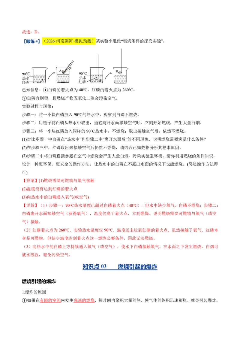 《沪教2026版《暑假培优讲义》第11讲化学反应发生的条件（暑假预习讲义）（解析版）_26秋初中教辅资料_26秋初中《暑假预习》》第8页预览