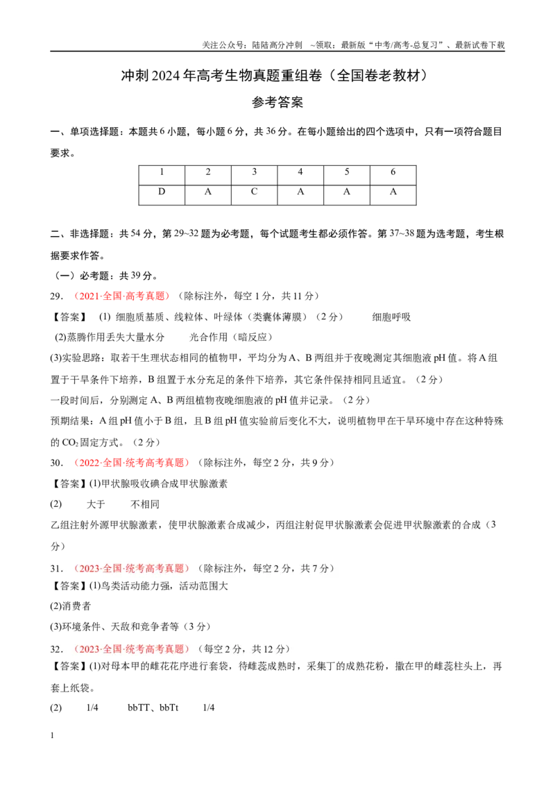 《真题重组卷02（全国卷老教材）（参考答案，带分值）_06-生物-高考总复习_二轮复习_2024年_2024年高考生物真题重组卷二模（全国卷）》第1页预览
