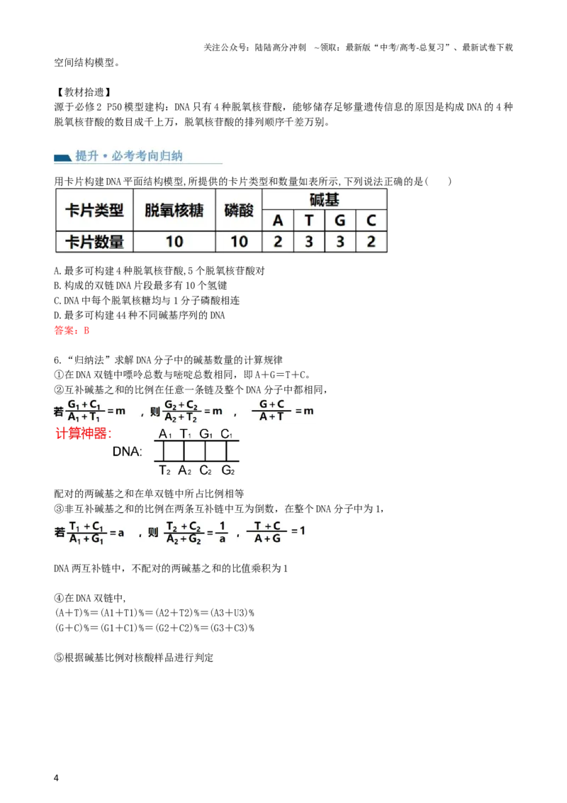 《第21讲DNA分子的结构、复制与基因的本质（讲义）（教师版）_06-生物-高考总复习_一轮复习_2024年_2024年高考生物一轮复习讲练测(课件+讲义+练习)（新高考）_讲义+练习》第4页预览