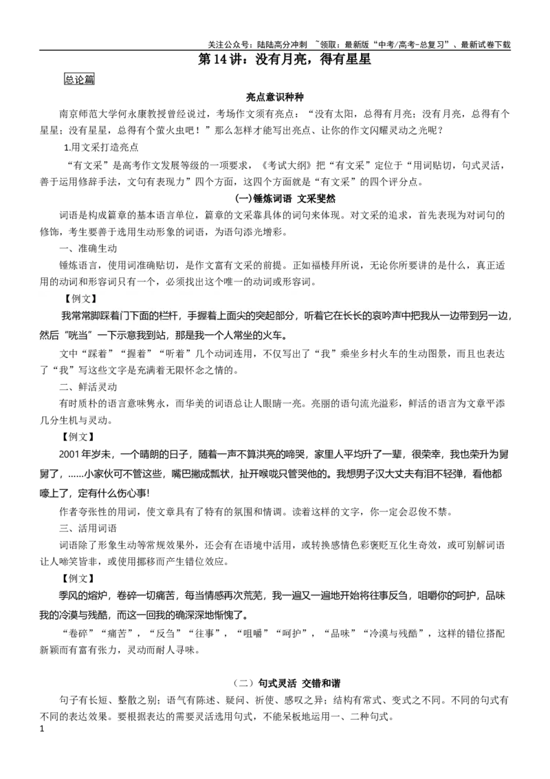 《第14讲：没有月亮，得有星星_专项复习_2024年_2024新高考语文满分作文素材论题论点论证议论文热点写作_03高考语文考场作文讲义》第1页预览