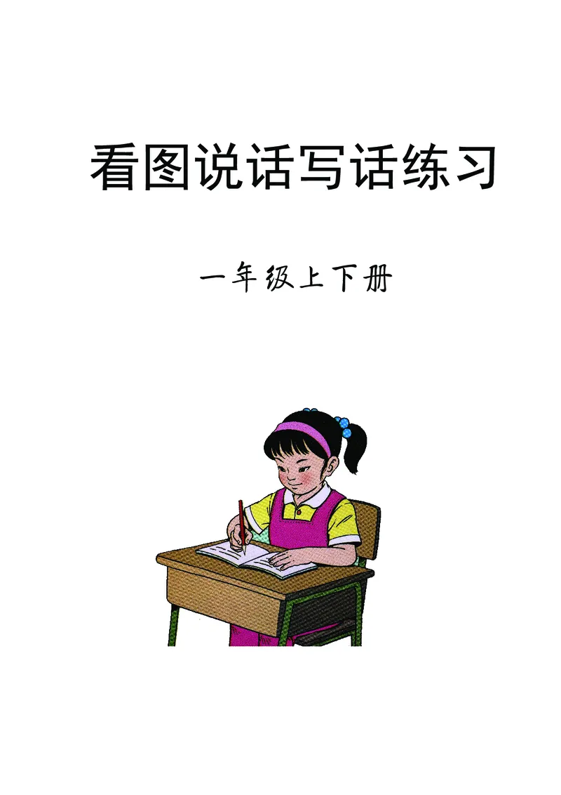 《一年级（下）语文看图写话_1年级下册同步教辅_1下-数学_一下数学-单元+期中+期末试卷_数学-冀教版资料》第1页预览